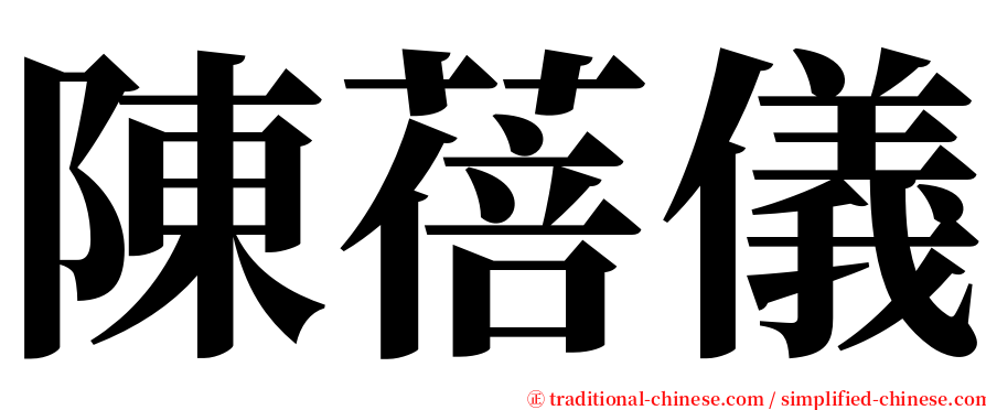 陳蓓儀 serif font