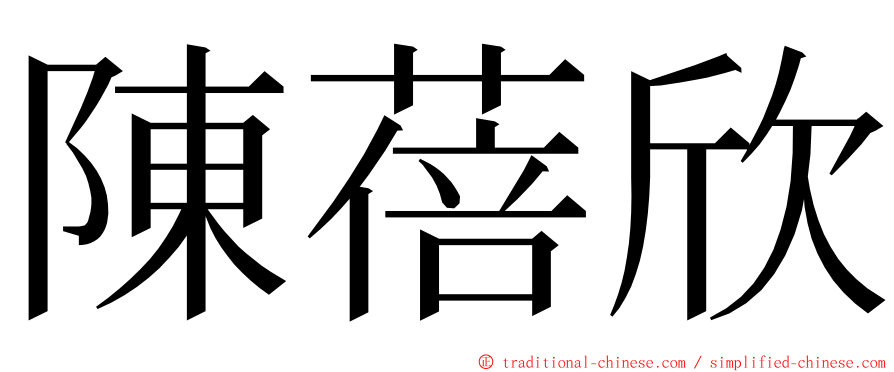 陳蓓欣 ming font