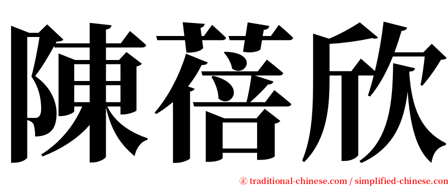 陳蓓欣 serif font