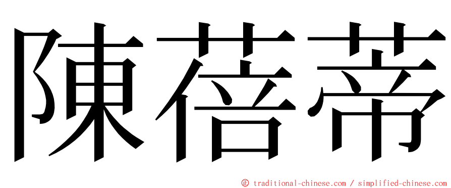 陳蓓蒂 ming font