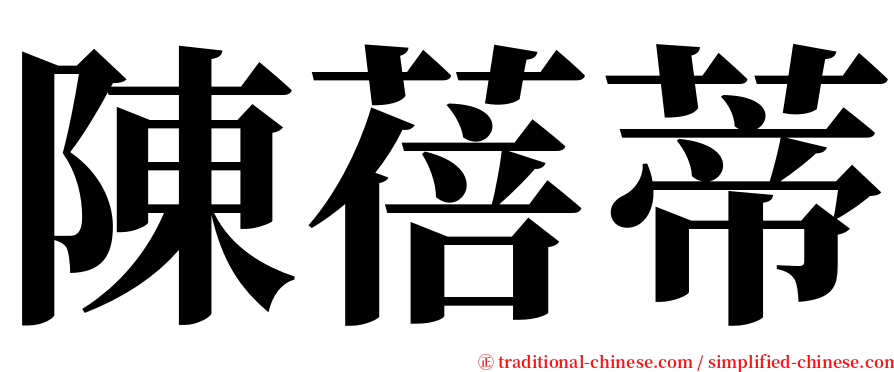 陳蓓蒂 serif font