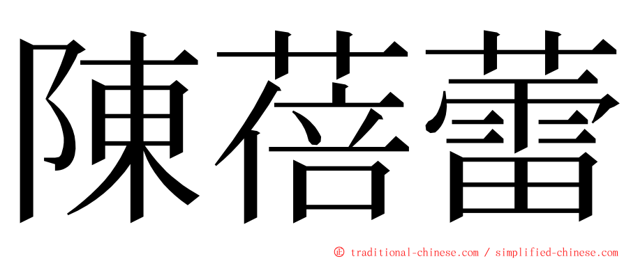 陳蓓蕾 ming font