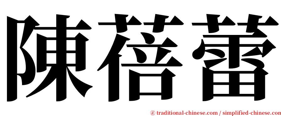 陳蓓蕾 serif font