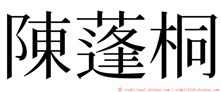 陳蓬桐 ming font