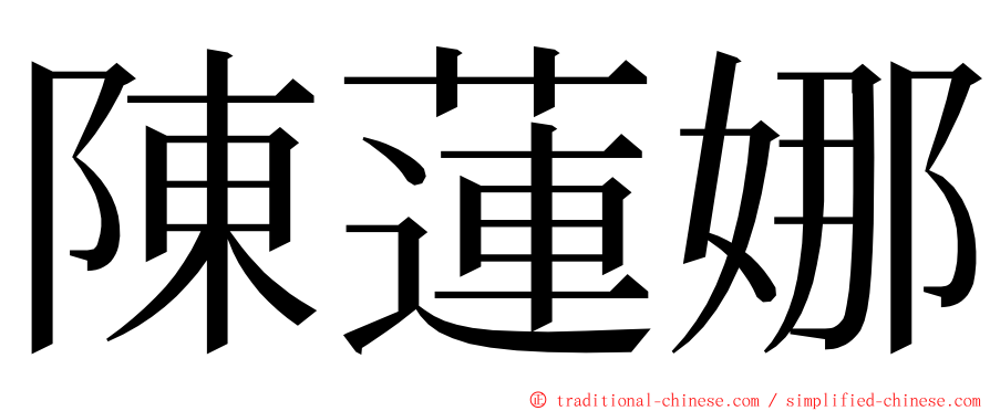 陳蓮娜 ming font