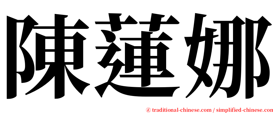 陳蓮娜 serif font