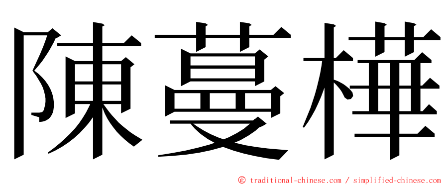 陳蔓樺 ming font