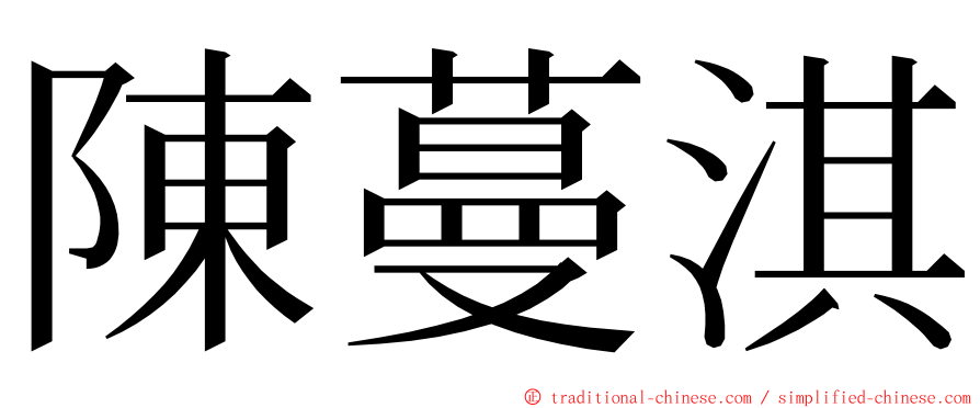 陳蔓淇 ming font