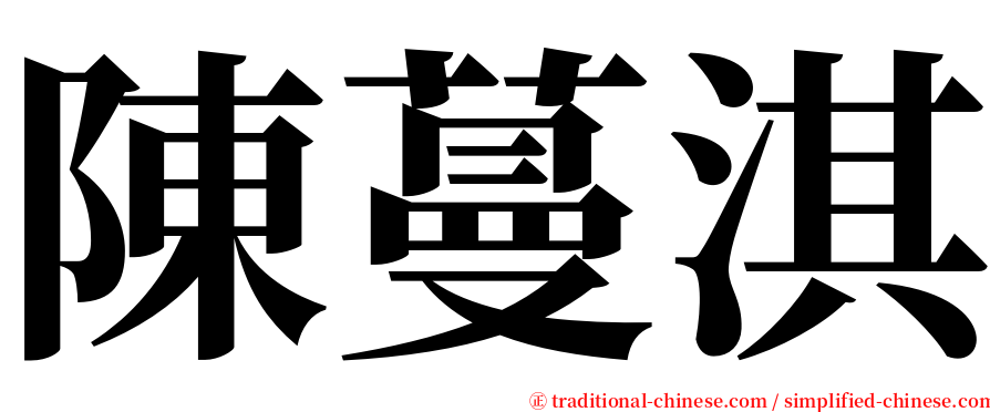陳蔓淇 serif font