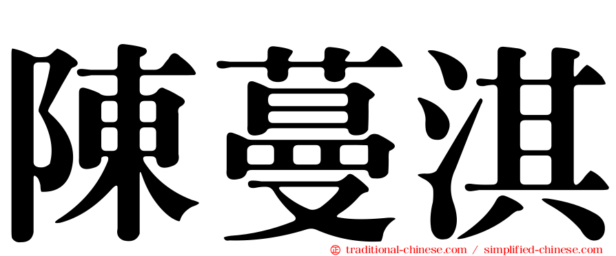 陳蔓淇