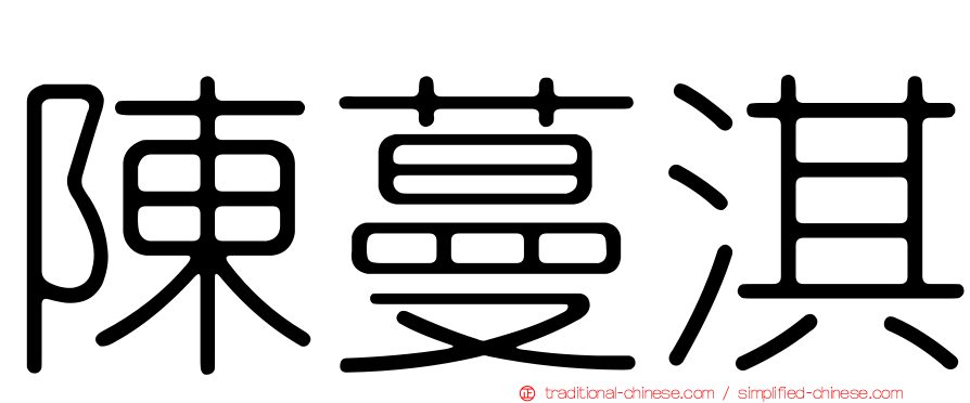 陳蔓淇