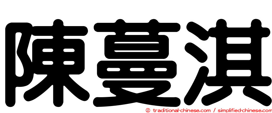 陳蔓淇