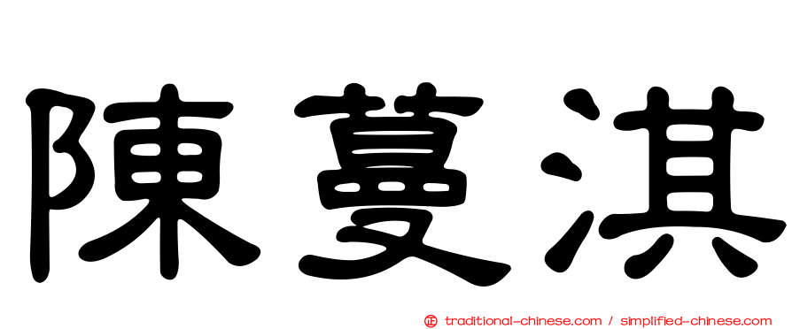 陳蔓淇