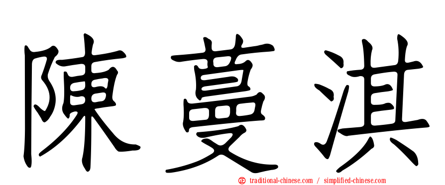陳蔓淇
