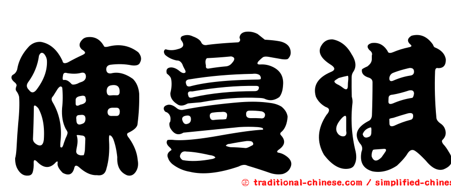 陳蔓淇