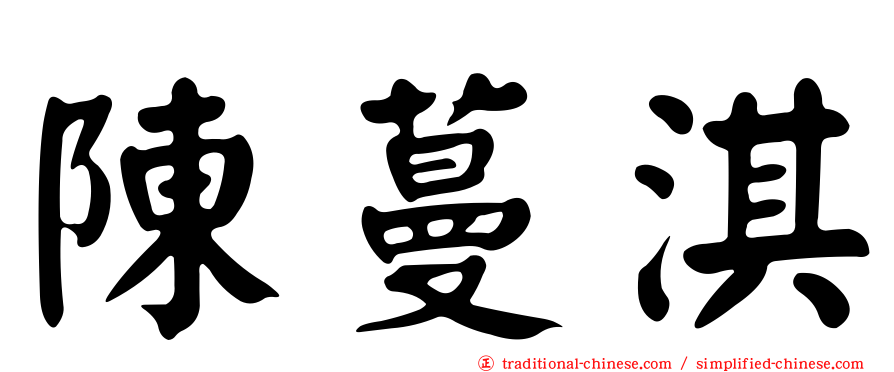 陳蔓淇