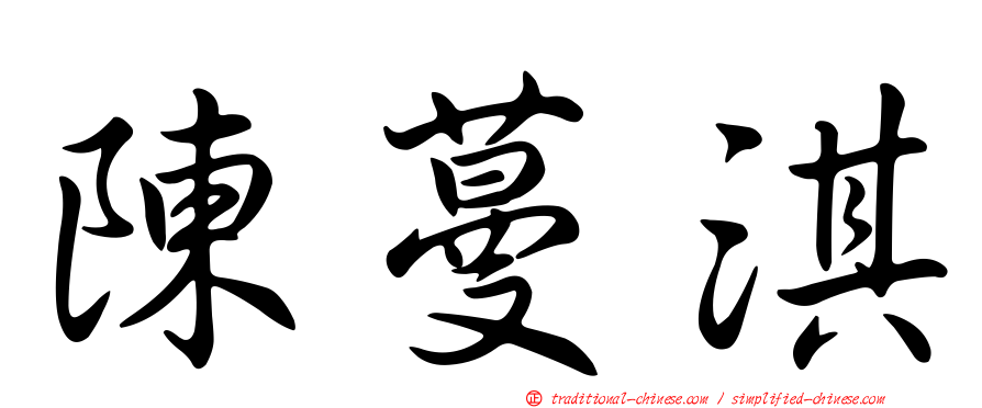 陳蔓淇