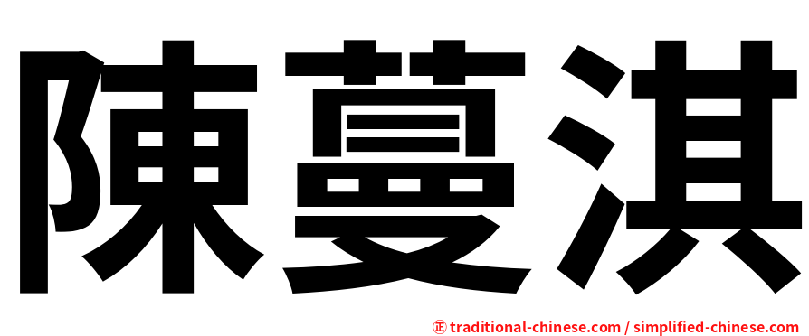陳蔓淇