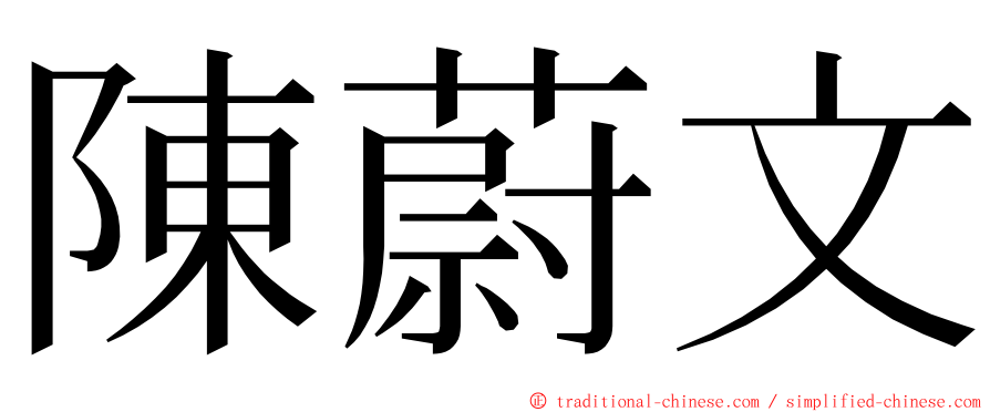 陳蔚文 ming font