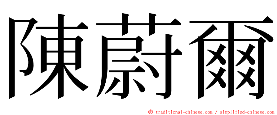 陳蔚爾 ming font