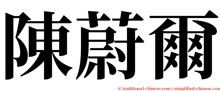 陳蔚爾 serif font