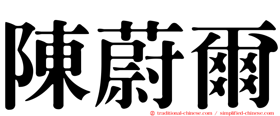 陳蔚爾