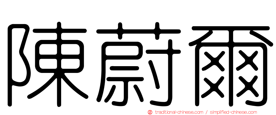 陳蔚爾