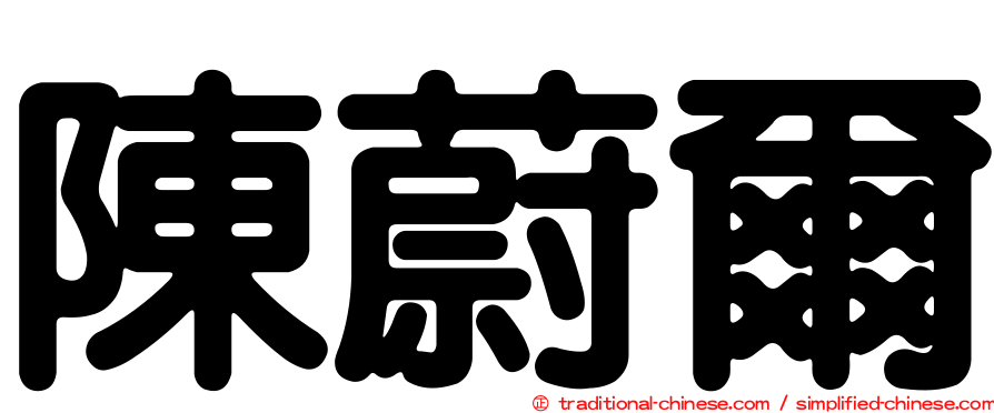 陳蔚爾