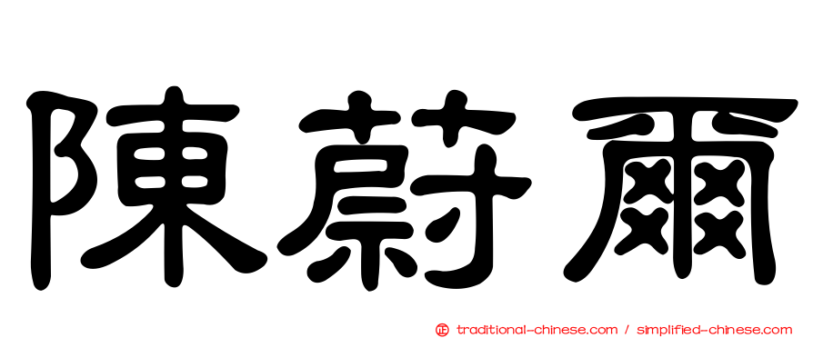 陳蔚爾