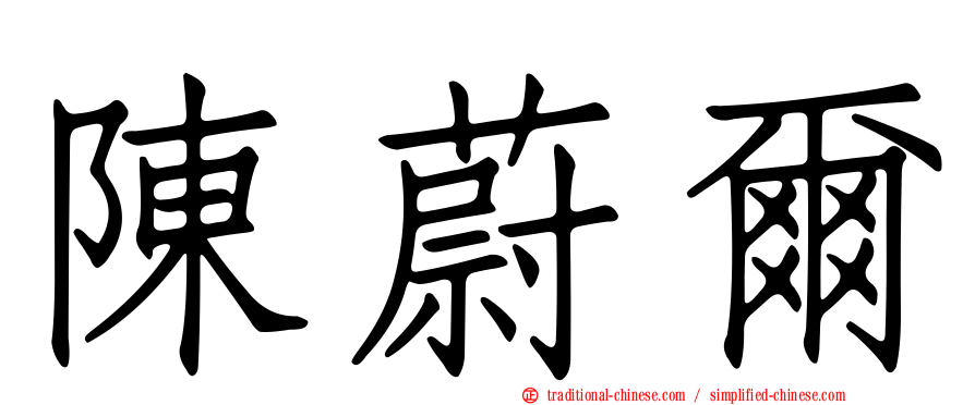 陳蔚爾