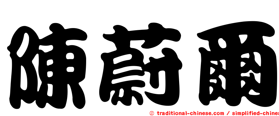 陳蔚爾
