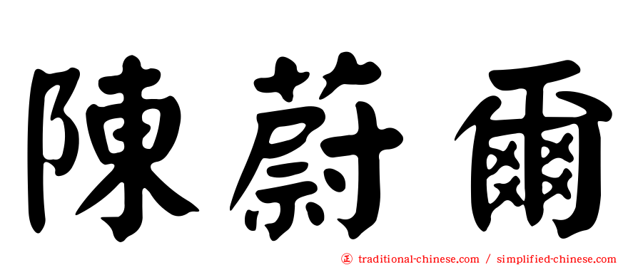 陳蔚爾