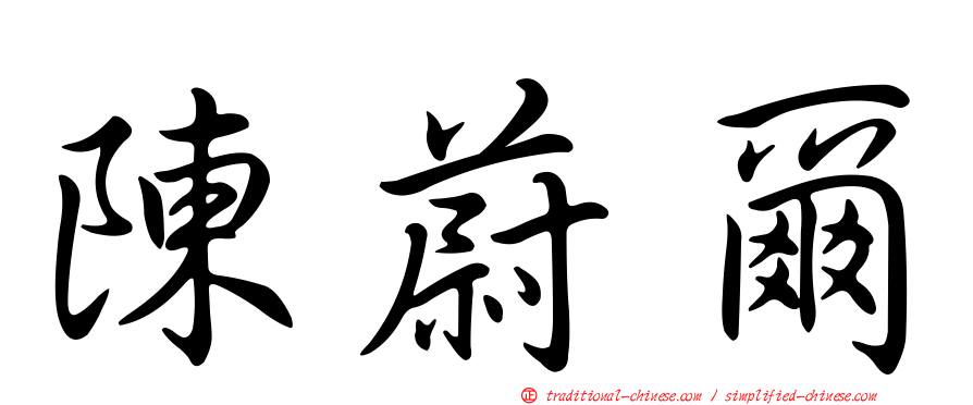 陳蔚爾