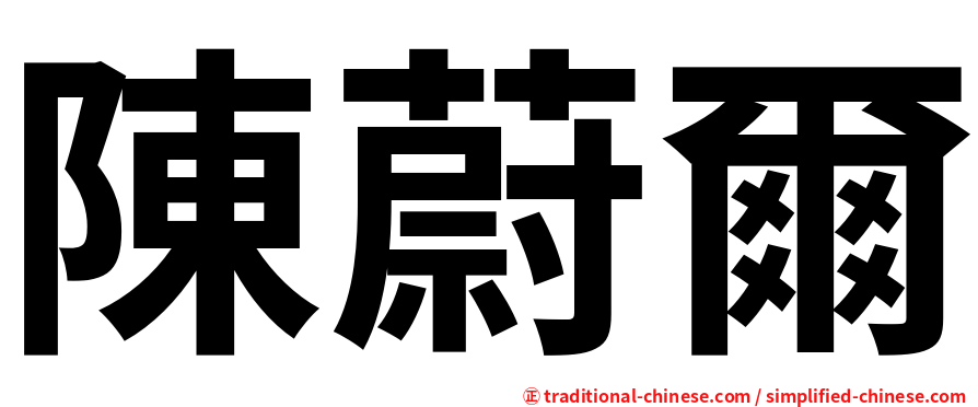 陳蔚爾