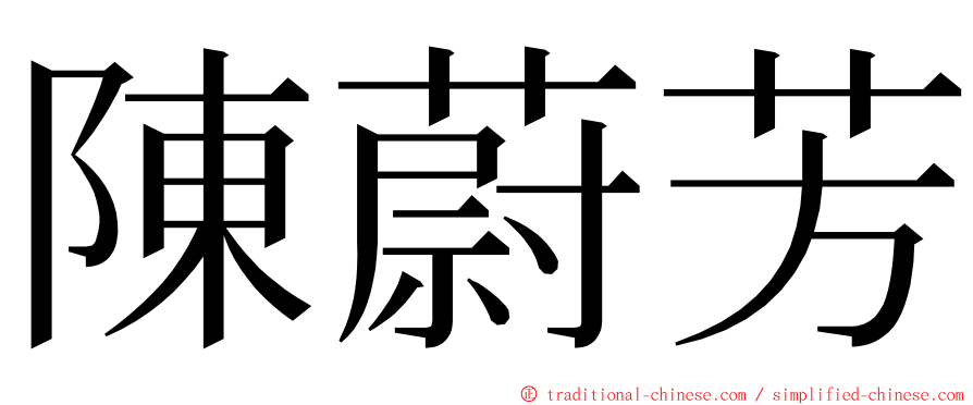 陳蔚芳 ming font