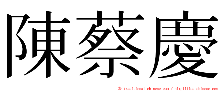 陳蔡慶 ming font