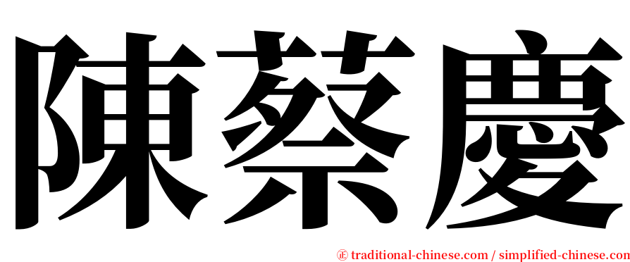 陳蔡慶 serif font