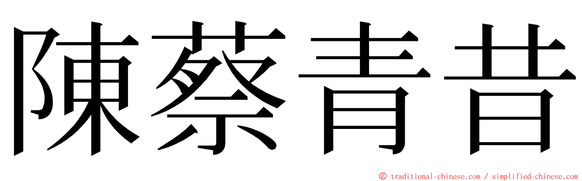 陳蔡青昔 ming font