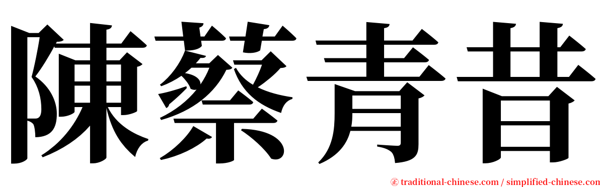 陳蔡青昔 serif font