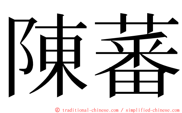 陳蕃 ming font