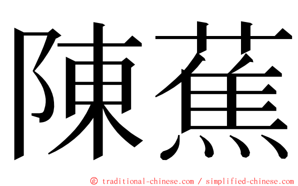 陳蕉 ming font