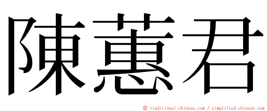 陳蕙君 ming font