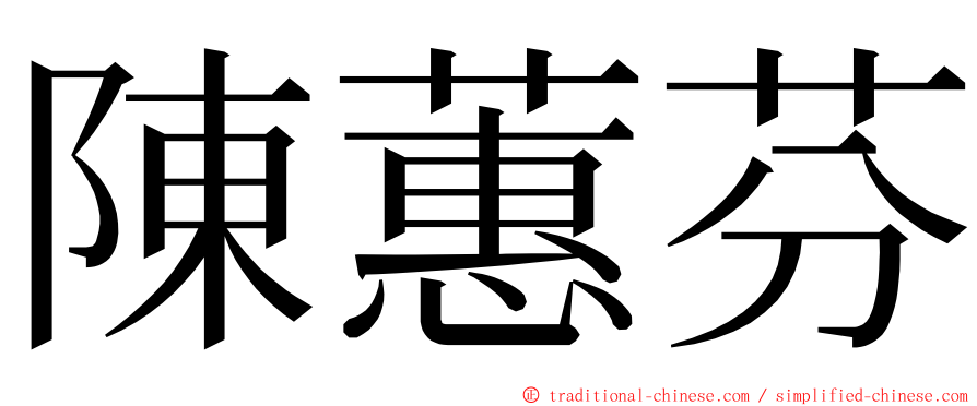 陳蕙芬 ming font