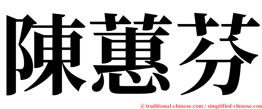 陳蕙芬 serif font