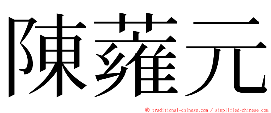 陳蕹元 ming font