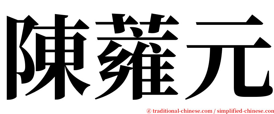 陳蕹元 serif font