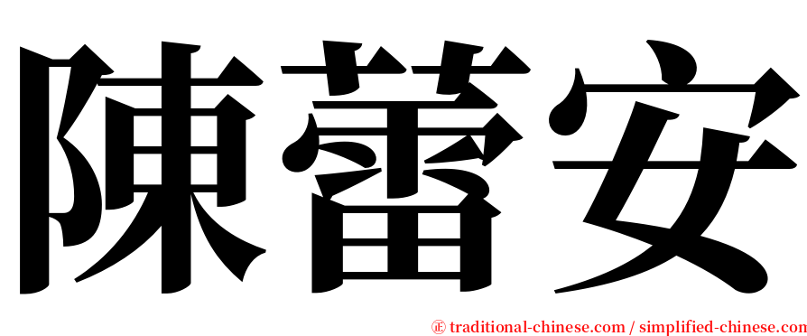 陳蕾安 serif font