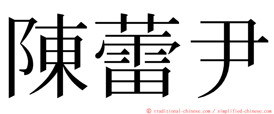 陳蕾尹 ming font