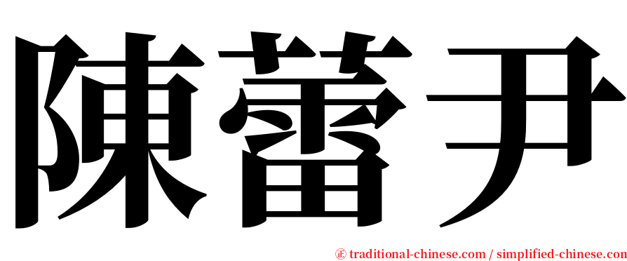 陳蕾尹 serif font