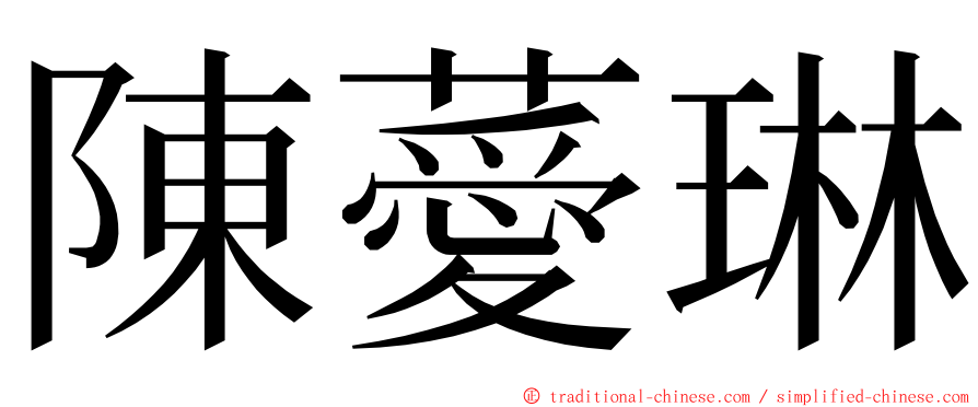 陳薆琳 ming font